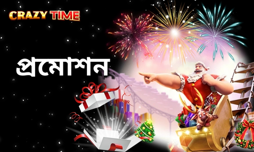 CRAZY TIME প্রমোশন -CRAZY TIME নিয়মিতভাবে খেলোয়াড়দের জন্য বিভিন্ন ধরণের সমৃদ্ধ প্রমোশনাল অফার প্রদান করে, যাতে প্রতিটি খেলোয়াড় অতিরিক্ত বোনাস এবং পুরস্কার উপভোগ করতে পারে।